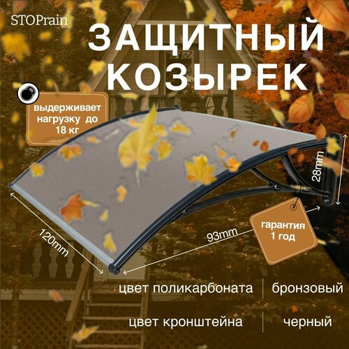 Козырёк защитный - поликарбонат бронзовый / кронштейн чёрный STOPrain, 1200 мм фото, описание