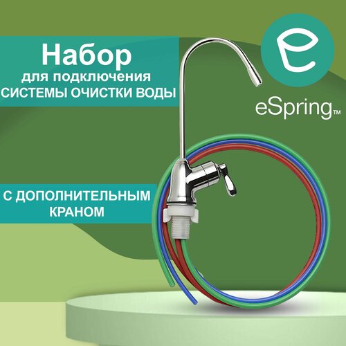 Набор для подключения с дополнительным краном eSpring фото, описание