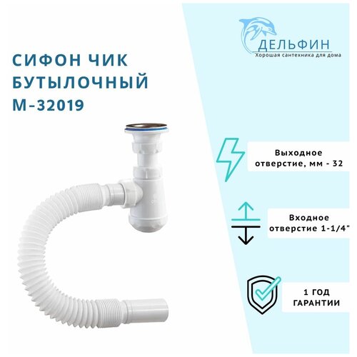 ORIO М-32019 сифон для раковины с гофрой, белый 1/4*32*32 фото, описание