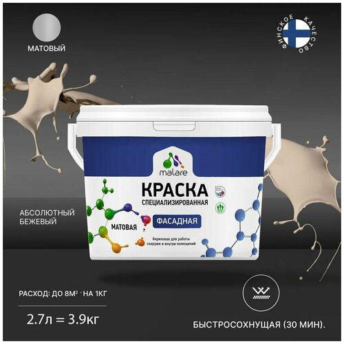 Краска акриловая (АК) Malare Professional фасадная матовая абсолютный бежевый 2.7 л 3.9 кг фото, описание