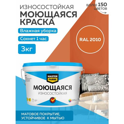 Краска MASTERFARBE акриловая моющаяся, цвет RAL 2010, 2,7л фото, описание