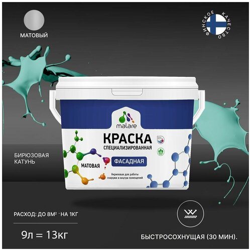 Краска Malare Professional фасадная по дереву, бетону и штукатурке, для камня и кирпича, без запаха, матовая, бирюзовая катунь, (9л - 13кг) фото, описание