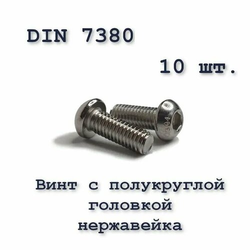 Винт ISO 7380 А2 М3х25 с полукруглой головкой, нержавейка, 10 шт. фото, описание