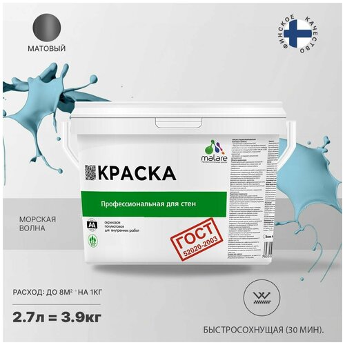 Краска водно-дисперсионная Malare Профессиональная для стен и потолков, ГОСТ матовая морская волна 2.7 л 3.9 кг фото, описание