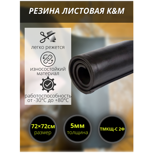 Резина листовая K&M, 720х720х5 мм фото, описание