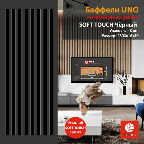 Интерьерные рейки (Баффели) UNO 16*40 - SOFT TOUCH Черный (8 шт.) фото, описание