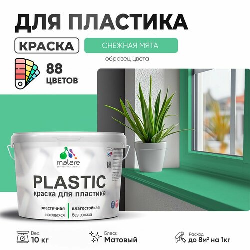 Краска акриловая (АК) Malare PlastiC матовая снежная мята 10 кг фото, описание