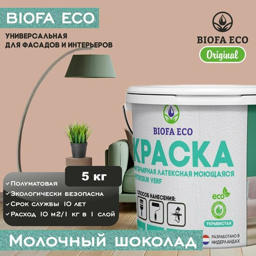 Краска BIOFA ECO универсальная (интерьерная и фасадная) влагостойкая моющаяся матовая без запаха, цвет молочный шоколад, 5 кг фото, описание