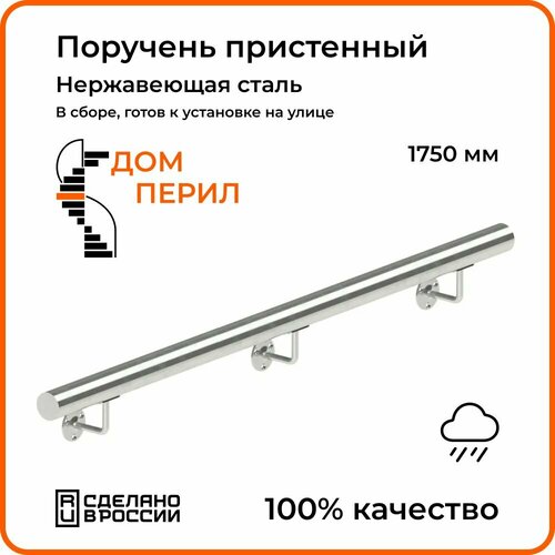 Поручень пристенный Дом перил из нержавеющей стали d 50,8 мм 1750 мм для установки на улице фото, описание