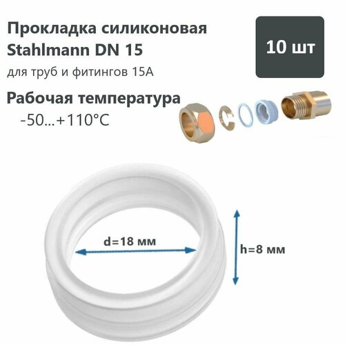 Прокладка силиконовая Stahlmann, DN15 (комплект 10шт.) фото, описание