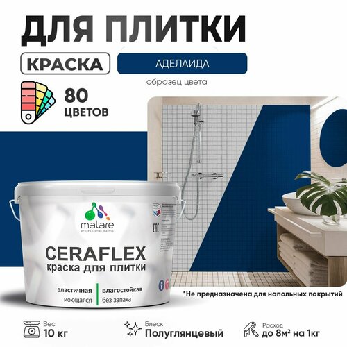 Резиновая краска для плитки Malare Ceraflex для керамической и кафельной плитки, стен в кухне и ванной, моющаяся быстросохнущая без запаха, полуглянцевая, аделаида, 10 кг фото, описание