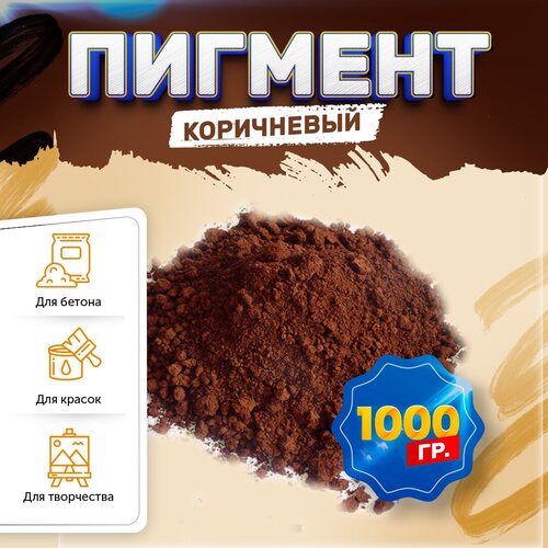 Пигмент железооксидный коричневый Iron Oxide brown 686, для бетона, гипса, эпоксидной смолы, красок, творчества - 1000 гр фото, описание