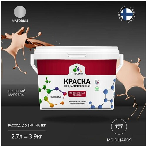 Краска Malare Professional интерьерная износостойкая для стен и обоев, потолка, моющаяся, акриловая, матовая, вечерний марсель, (2.7л - 3.9кг) фото, описание