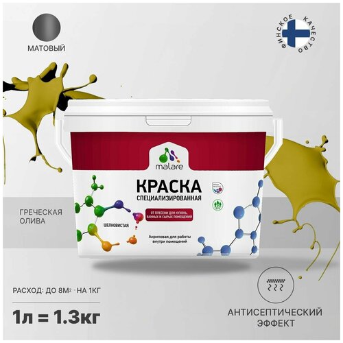 Краска водно-дисперсионная Malare Professional Biosept, для кухонь, ванных и сырых помещений матовая греческая олива 1 л 1.3 кг фото, описание