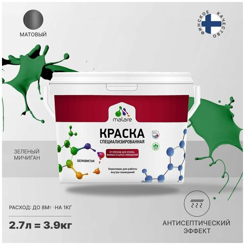 Краска водно-дисперсионная Malare Professional Biosept, для кухонь, ванных и сырых помещений матовая зеленый мичиган 2.7 л 3.9 кг фото, описание