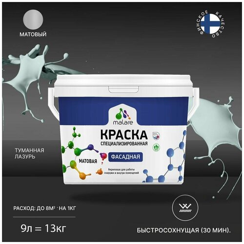 Краска Malare Professional фасадная по дереву, бетону и штукатурке, для камня и кирпича, без запаха, матовая, туманная лазурь, (9л - 13кг) фото, описание