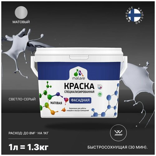 Краска Malare Professional фасадная по дереву, бетону и штукатурке, для камня и кирпича, без запаха, матовая, светло-серый, (1л - 1.3кг) фото, описание