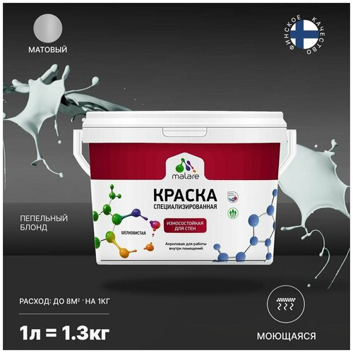 Краска Malare Professional интерьерная износостойкая для стен и обоев, потолка, моющаяся, акриловая, матовая, пепельный блонд, (1л - 1.3кг) фото, описание