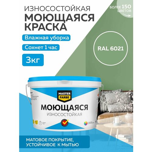 Краска MASTERFARBE акриловая моющаяся, цвет RAL 6021, 2,7л фото, описание