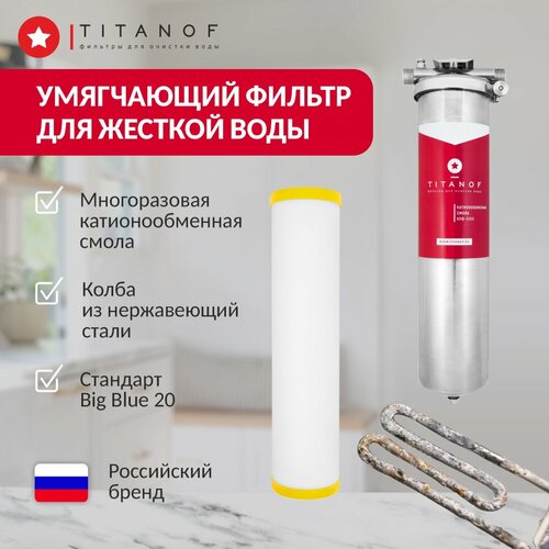 Умягчающий фильтр для воды TITANOF КПФ 6000 (6000 л/час) фото, описание