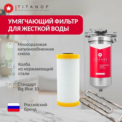 Умягчающий фильтр для воды TITANOF КПФ 3000 (3000 л/час) фото, описание