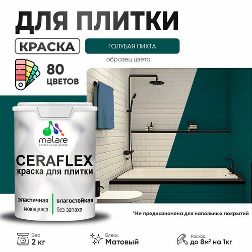 Краска резиновая Malare Ceraflex для керамической плитки, эластичная, моющаяся, быстросохнущая, без запаха, матовая, голубая пихта, 2 кг. фото, описание