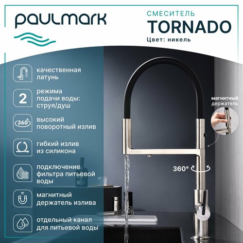 Смеситель для кухни с гибким изливом Paulmark-Starke TORNADO, подключение к фильтру питьевой воды, магнитная фиксация, режимы струя / душ, латунь / силикон, на мойку, никель, To213402-NI фото, описание