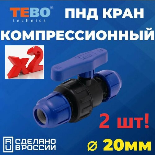 Шаровой кран ПНД PN16 TEBO - Цанга D20 мм/Цанга D20 мм компрессионный запорный фитинг для труб ПНД, 2 шт. фото, описание