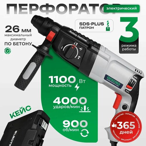 Перфоратор ELECTROLITE П 1100 EL ( 1100 Вт, 4,2 Дж, 3 режима, SDS +, кейс, набор буров ) фото, описание