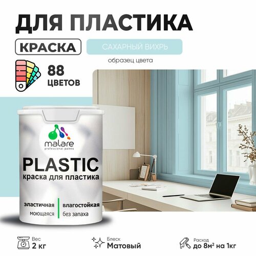 Краска акриловая (АК) Malare PlastiC матовая сахарный вихрь 2 кг фото, описание