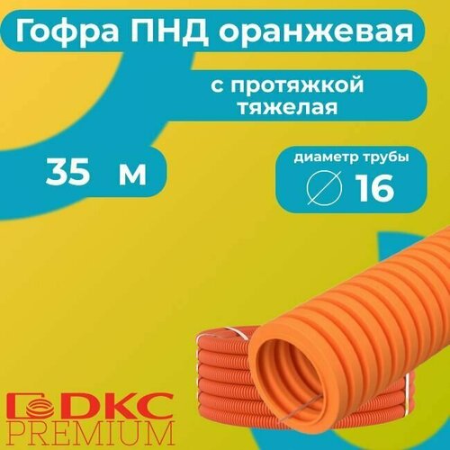 Гофра для кабеля ПНД с протяжкой тяжелая оранжевая DKC Premium D16 - 35м. фото, описание