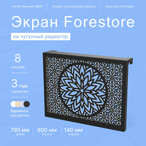 Навесной экран Forestore для чугунных батарей 8 секций (790мм) черный фото, описание