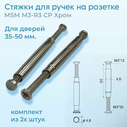 Стяжки для ручек на розетке MSM M3-R3 CP Хром Комплект из 2х штук. фото, описание