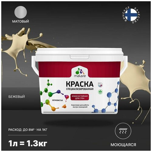 Краска Malare Professional интерьерная износостойкая для стен и обоев, потолка, моющаяся, акриловая, матовая, бежевый, (1л - 1.3кг). фото, описание