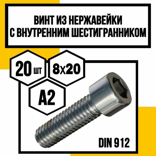 Винт нерж. с внутренним шестигранником DIN 912 А2 8х20 фото, описание