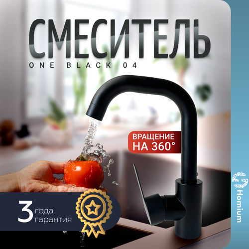 Смеситель на раковину для кухни и в ванную комнату Homium One Black 04 фото, описание