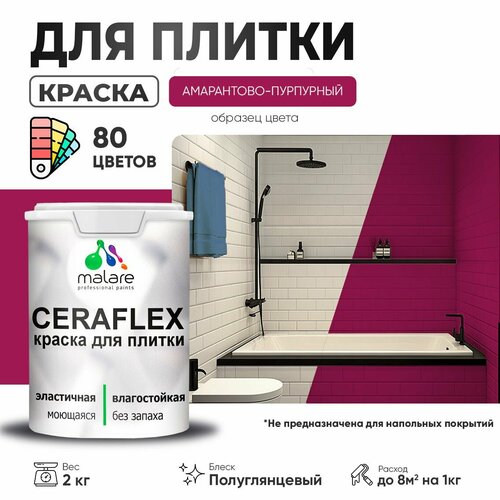 Резиновая краска для плитки Malare Ceraflex для керамической и кафельной плитки, стен в кухне и ванной, моющаяся быстросохнущая без запаха, полуглянцевая, амарантово-пурпурный, 2 кг фото, описание