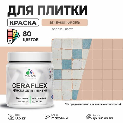 Акриловая краска для плитки Malare Ceraflex для керамической и кафельной плитки, стен в кухне и ванной, моющаяся быстросохнущая без запаха, матовая, вечерний марсель, 0.5 кг фото, описание