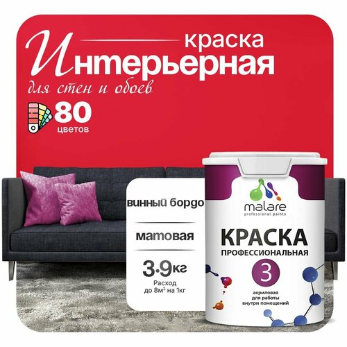 Краска акриловая (АК) Malare Professional №3 для стен и потолков матовая винный бордо 2.7 л 3.9 кг фото, описание