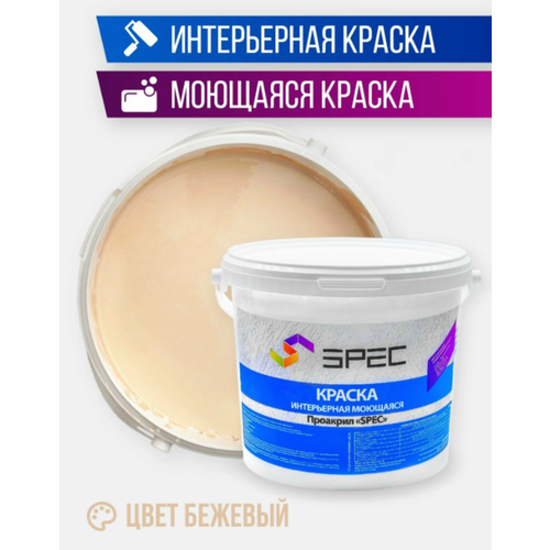 Краска интерьерная Акриловая SPEC/ моющаяся/ для стен и потолков/ бежевый/ матовое покрытие/ 1,4 кг фото, описание