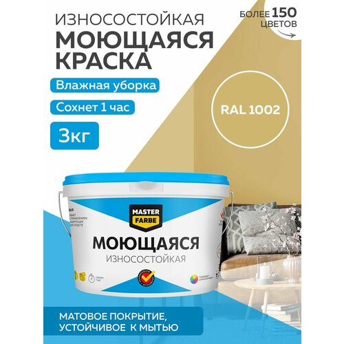 Краска MASTERFARBE акриловая моющаяся, цвет RAL 1002, 2,7л фото, описание