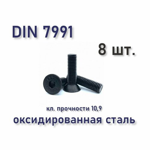 Винт DIN 7991 / ISO 10642 М6х14 с потайной головкой, чёрный, под шестигранник, 8 шт. фото, описание