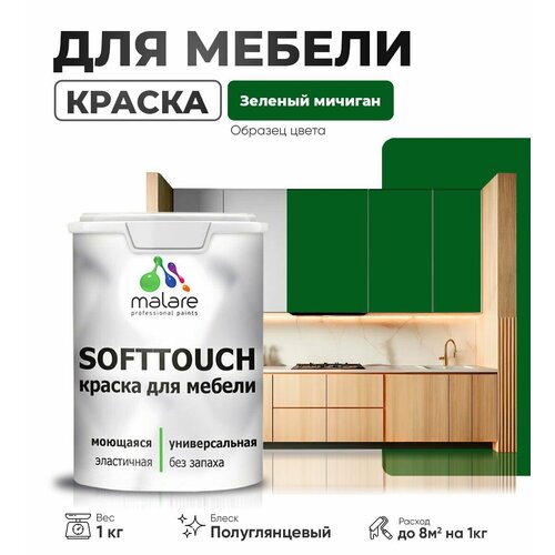 Резиновая краска для мебели Malare SoftTouch для кухонных фасадов для дерева и МДФ, моющаяся быстросохнущая, полуглянцевая, зеленый мичиган, 1 кг. фото, описание