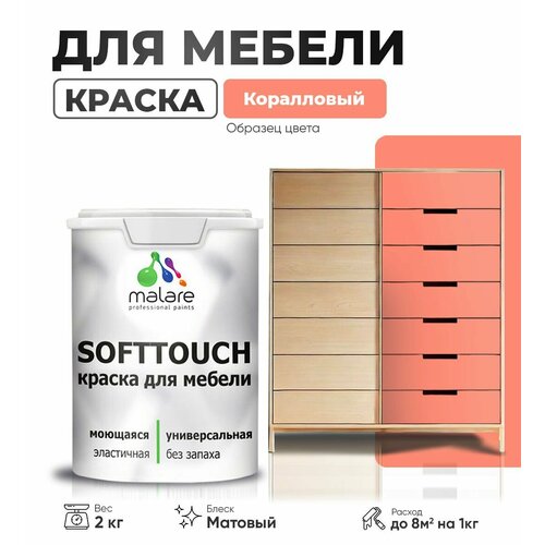 Краска акриловая (АК) Malare Краска Malare SoftTouch для мебели матовая коралловый 2 кг фото, описание