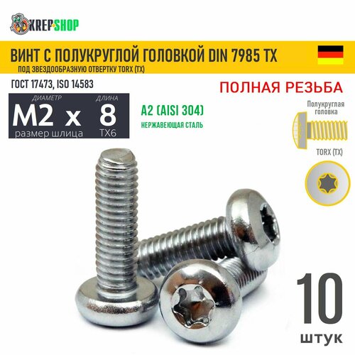 Винт п/кр M2х8(микрокрепеж) под TX6 нерж. А2 DIN 7985 TORX, 10 шт фото, описание