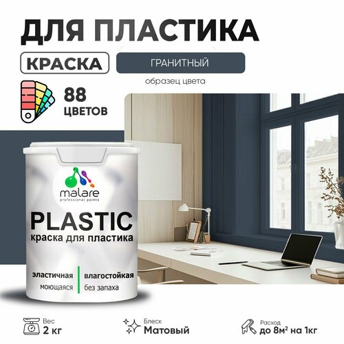 Краска акриловая (АК) Malare PlastiC матовая Гранитный 2 кг фото, описание