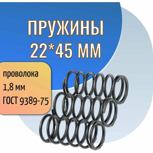 Пружина сжатия D-22 мм; d-1,8 мм; L-45 мм (3 шт. в упаковке) фото, описание