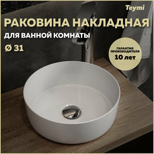 Раковина для ванной круглая накладная Teymi Lina D31 белая T51101 фото, описание