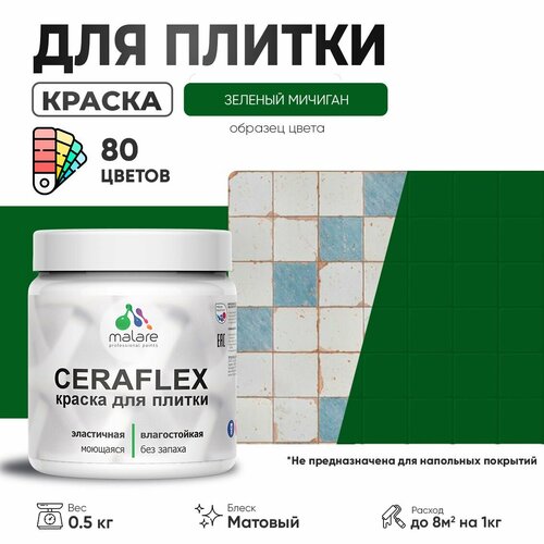 Акриловая краска для плитки Malare Ceraflex для керамической и кафельной плитки, стен в кухне и ванной, моющаяся быстросохнущая без запаха, матовая, зеленый мичиган, 0.5 кг фото, описание