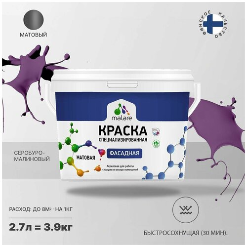 Краска Malare Professional фасадная по дереву, бетону и штукатурке, для камня и кирпича, без запаха, матовая, серобуромалиновый, (2.7л - 3.9кг) фото, описание